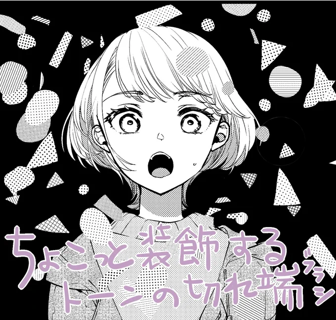 最近DLしてよく使ってるクリスタブラシ
「ちょこっと装飾するトーンの切れ端ブラシ」です!
画面がかわいくなる
https://t.co/Lo91QPYky6 