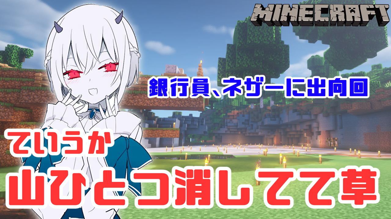 葉加瀬 冬雪 Hakase Fuyuki V Twitter Minecraft 銀行員体張りすぎ にじさんじ 葉加瀬冬雪 T Co I9kkoxk38l Youtubeより 24時からネザークォーツ取りに行くらしいよ 8500個