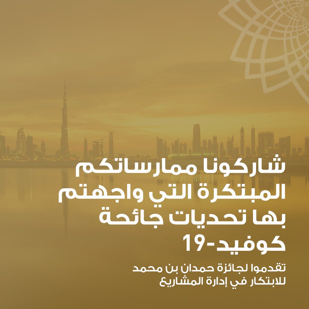 HBMAIPM's tweet photo. تهدف الجائزة إلى مكافأة وتكريم جهود المؤسسات الصغيرة والمتوسطة والكبيرة التي حققت إنجازات مبتكرة في إدارة المشاريع خلال جائحة كوفيد-19. شاركوا الآن في #جائزة_حمدان_بن_محمد_للابتكار_في_إدارة_المشاريع. 

https://t.co/EVcFLJjUs6 https://t.co/3rVK93OJ31