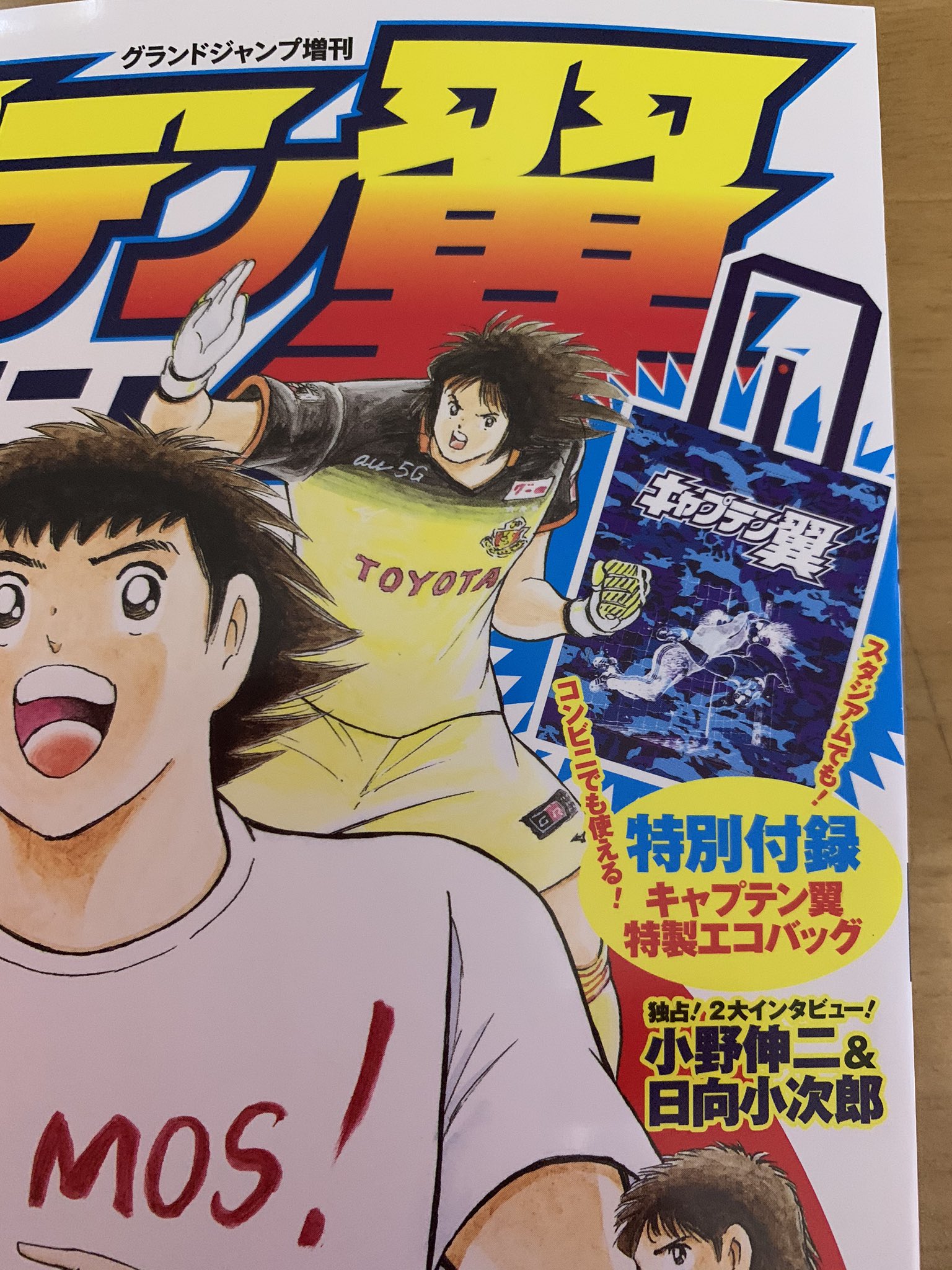 グラすとひろ キャプテン翼マガジン今号はjリーグ大応援号 翼くん以外は現在所属のチームで描かれている 名古屋グランパスにはgk若島津 健が所属 Fwとの二刀流キーパーとしても活躍している ミッチがgkの時はfwとしていける キャプテン翼 名古屋