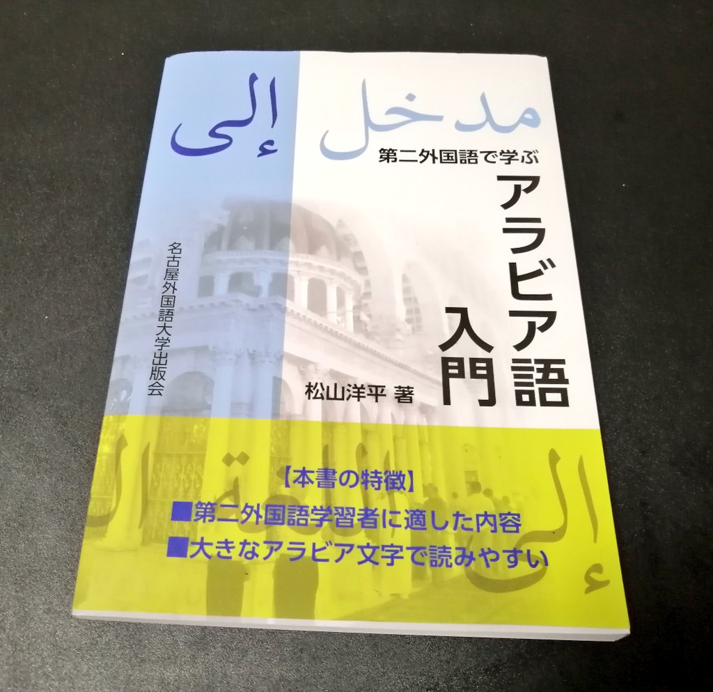 クウェートのよしくん يوشي سوشي 榮谷先生の はじめましてアラビア語 にも受動態の説明ありますね この 参考書ほんとすごいな