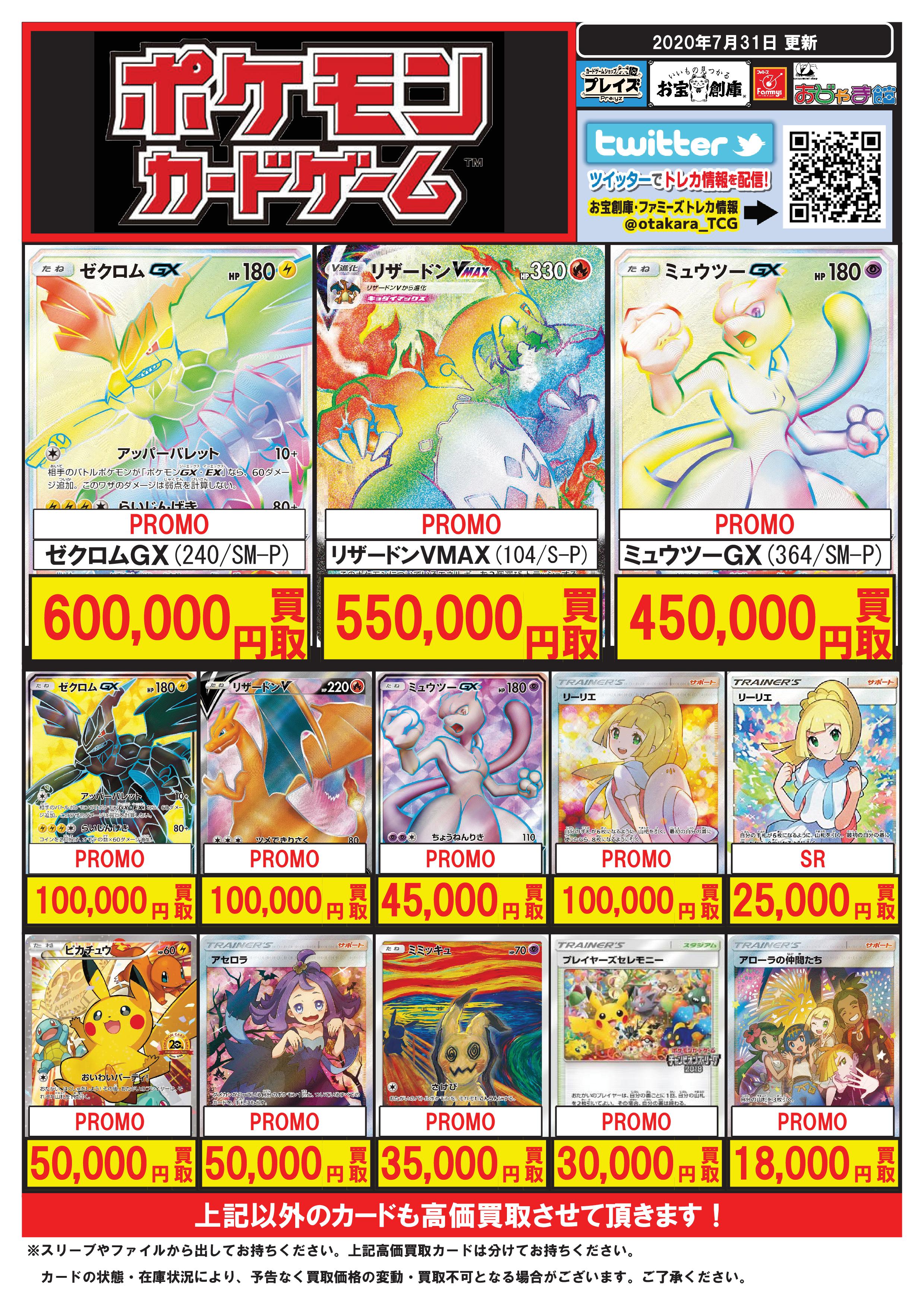 プレイズ半田店 買取強化中 ポケモンカード 買取情報 ポケカ高額プロモ買取表更新 Hr ﾘｻﾞｰﾄﾞﾝvmax 104 S P 550 000円 Hr ｾﾞｸﾛﾑgx 240 Sm P 600 000円 Hr ﾐｭｳﾂｰgx 364 Sm P 450 000円 ポケカ高額プロモ買取価格表はコチラ