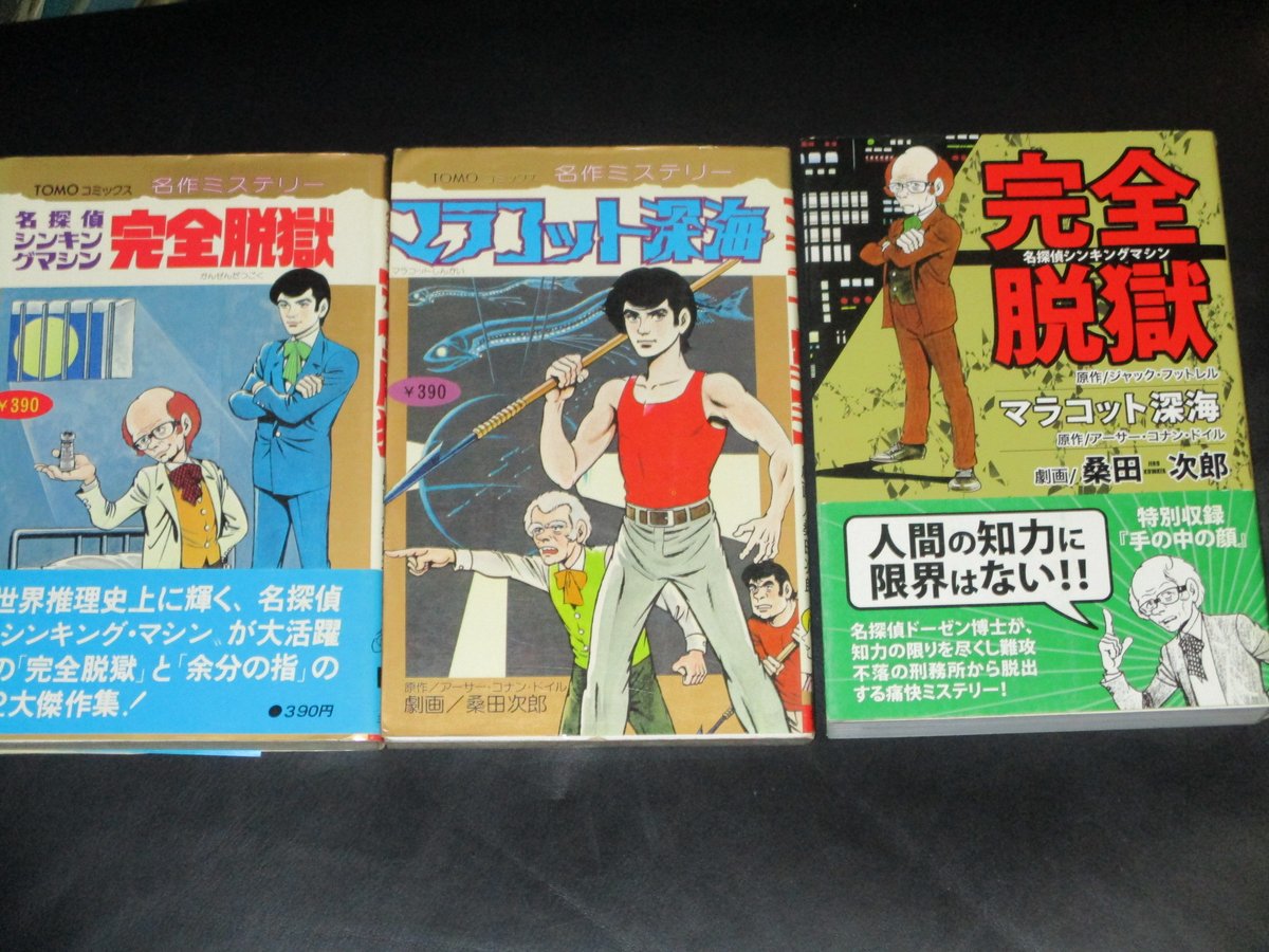 ট ইট র 北原尚彦 初歩からのシャーロック ホームズ 発売中 桑田次郎は主婦の友社 Tomoコミックス でホームズのライヴァル 思考機械 と コナン ドイルsf マラコット深海 をマンガ化しています 1978 前者 名探偵シンキングマシン 完全脱獄