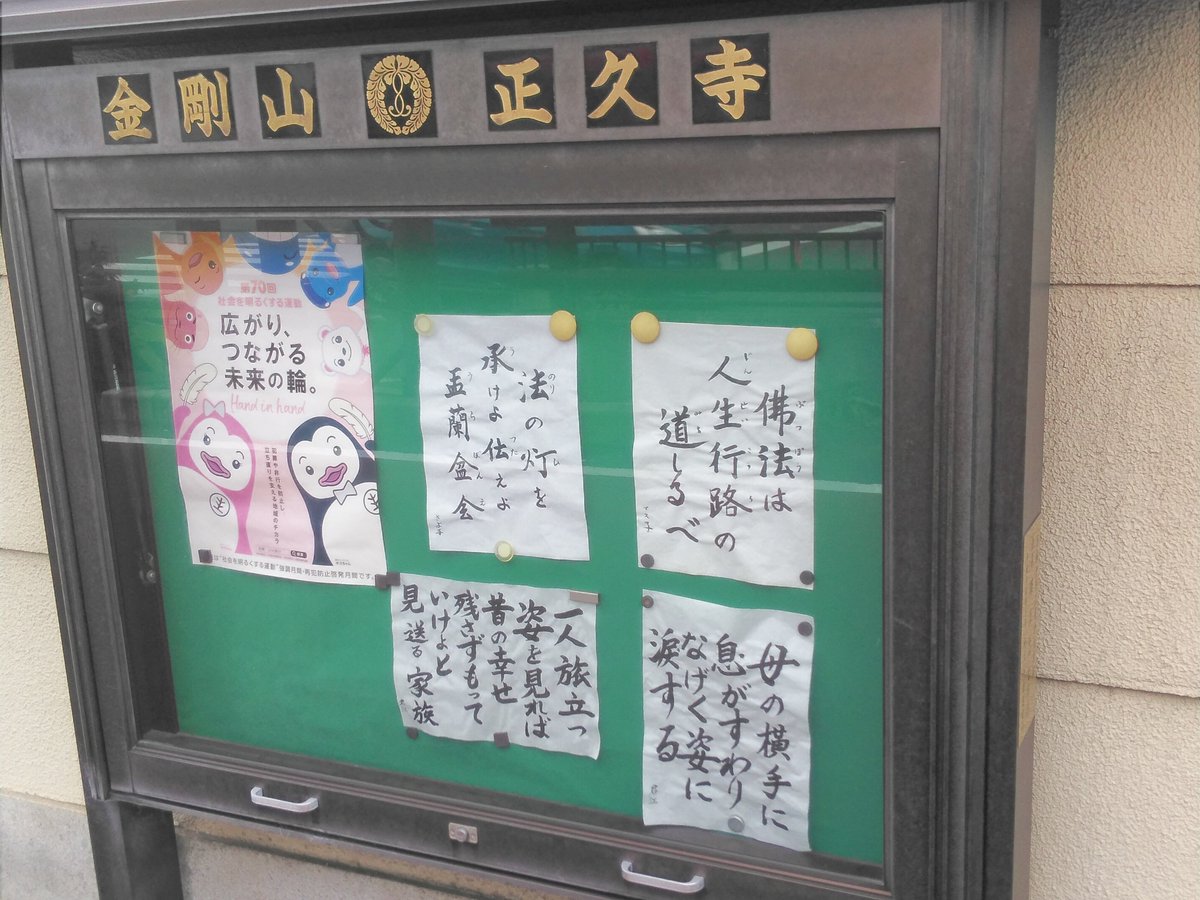 よっき お寺の掲示板大賞 金剛山 正久寺 京都市下京区 08 04 今日たまたま母方の伯母が 亡くなった報が来たのですが心残りなく旅立てたのかなと思ってしまいます
