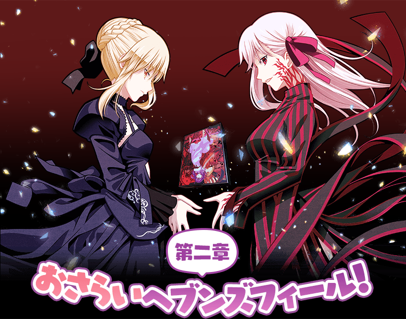 Fate Stay Night V Twitter 最終話公開 九十九先生 Tukumo99 による第二章振り返り漫画 第二章おさらいヘブンズフィール 遂に今回が最終回となります 第12話 大団円 過去公開分は下記よりご覧いただけます T Co Ig08b2byq8 第一章は