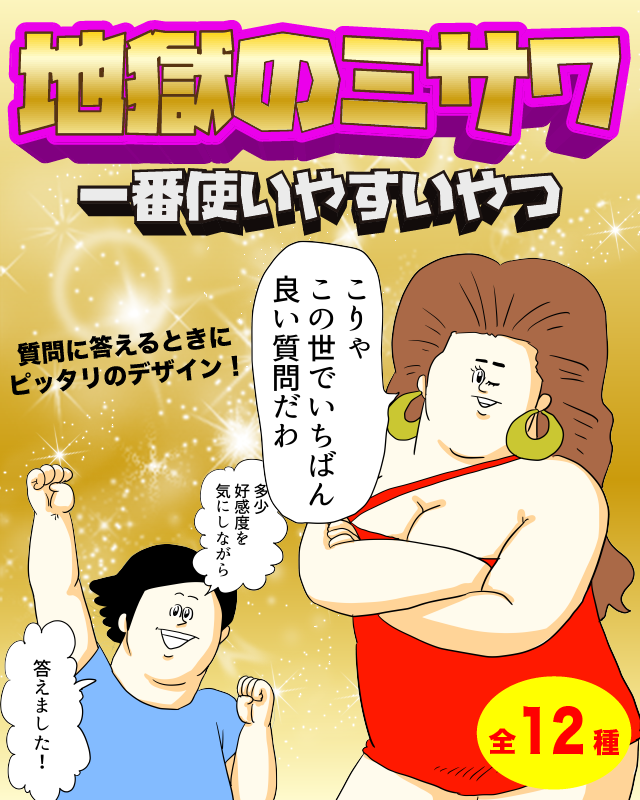 Peing 質問箱 公式 地獄のミサワ X 質問箱 地獄のミサワコラボガチャはなんと新作書き下ろしの 一番使いやすいやつ と 思わせぶりなやつ の2種類同時リリースです 初回無料 しかも被りなしキャンペーン実施中なので 今すぐiosアプリを