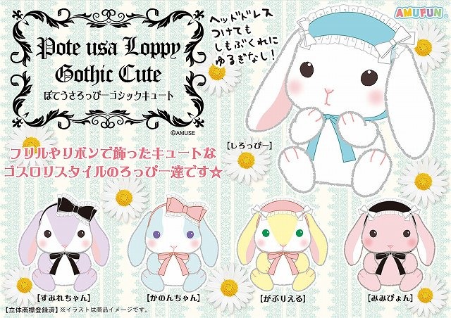 ぽてうさろっぴー ジュエリーゴシック LMCセット ぽてうさろっぴー ジュエリーゴシックウルトラBIG ぬいぐるみ2セット