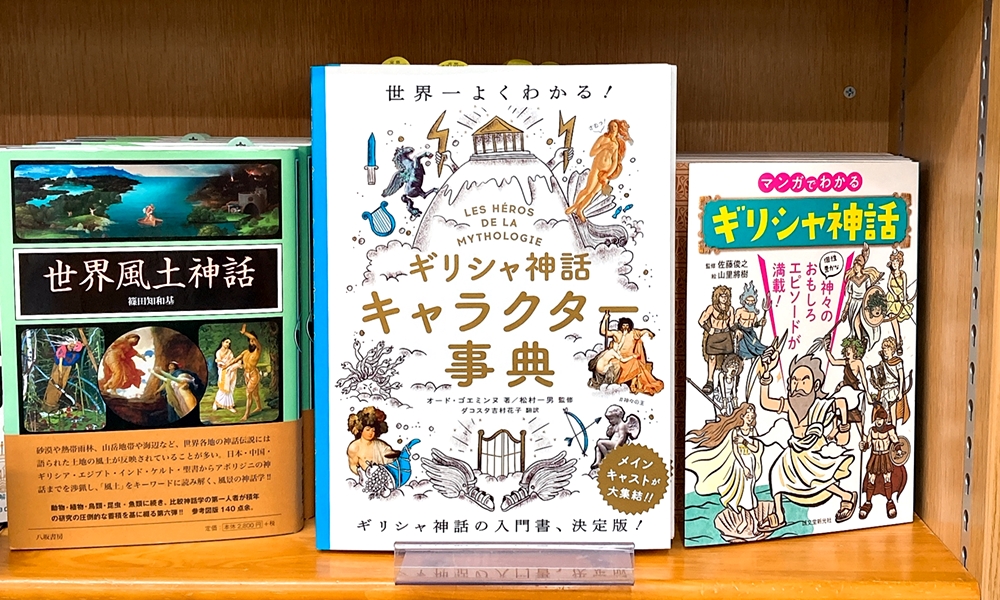 丸善ジュンク堂書店劇場 Auf Twitter 気になる本 ギリシャ神話キャラクター事典 オード ゴエミンヌ 松村一男 T Co 1bi9b4epml あらゆる魅力がつまったギリシャ神話を神やヒーロー 怪物といった登場人物を通じて解説 各登場人物の基本データや