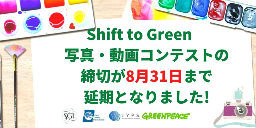 seedsofhopeanda's tweet photo. 【重要なお知らせ】
Shift to Green写真・動画コンテストの締切が8月31日まで延期となりました😆皆さまのご応募をお待ちしております🌱
※コンテストの詳細はこちらのリンクをご確認ください。
https://t.co/VBKGptJ0HD…/…/07/shift-to-green-contest-jp/
#Shift2Green #Learn4Climate @MaptingInfo https://t.co/BpUk70aVvS
