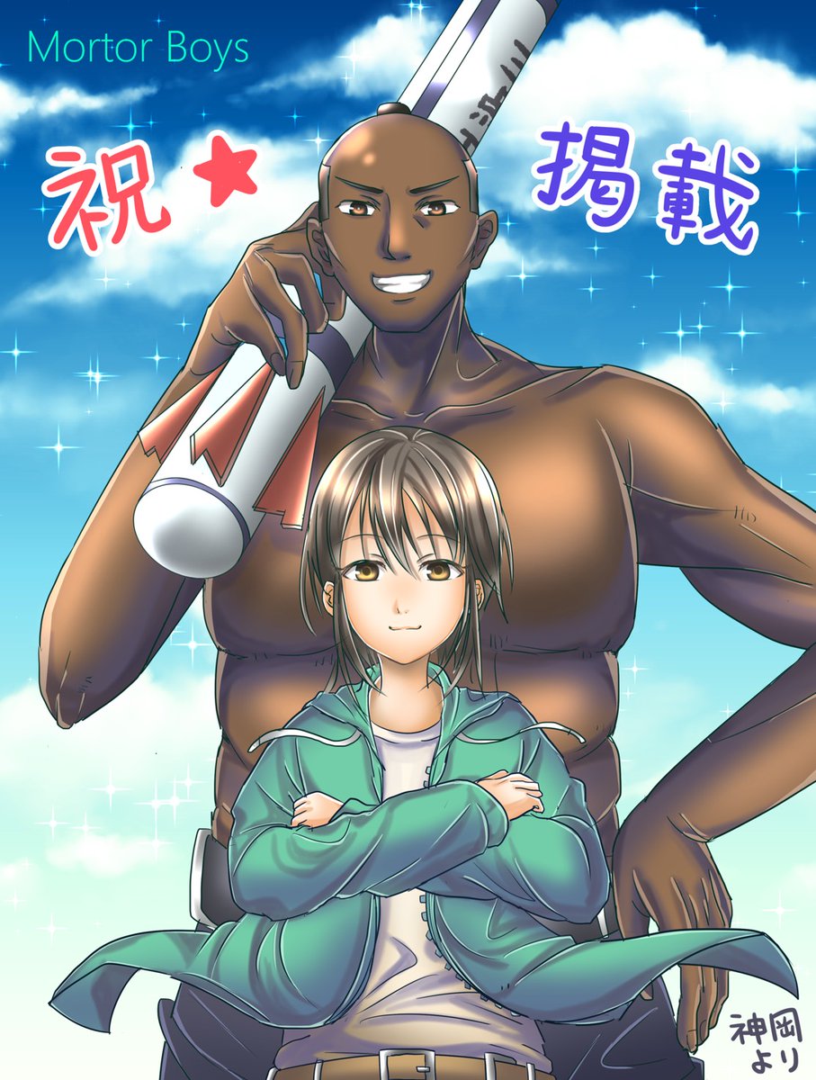 最近、過去の読切を3作アップしたところ
ねとらぼや神戸新聞社に記事にしてもらったり5時に夢中!に出たり沢山のフォロワーに出会えたり嬉しいこと沢山あったんですけど
いい機会なので一番の自慢を聞いてください
「漫画かくたびに友だちがファンアートくれた」
いいでしょ!
神岡佑也(@kamiyan_03) 