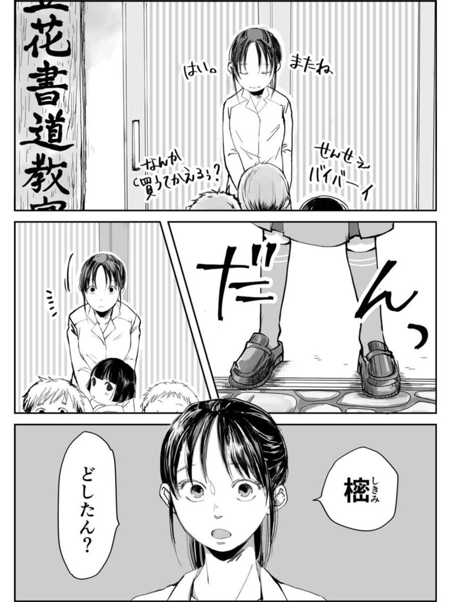 姉の書道教室に家出する妹① #書道フリーター 
作画:喜々さん(@kiki201909) 原作:斉所 https://t.co/O5HMoATMXW (1/3) 