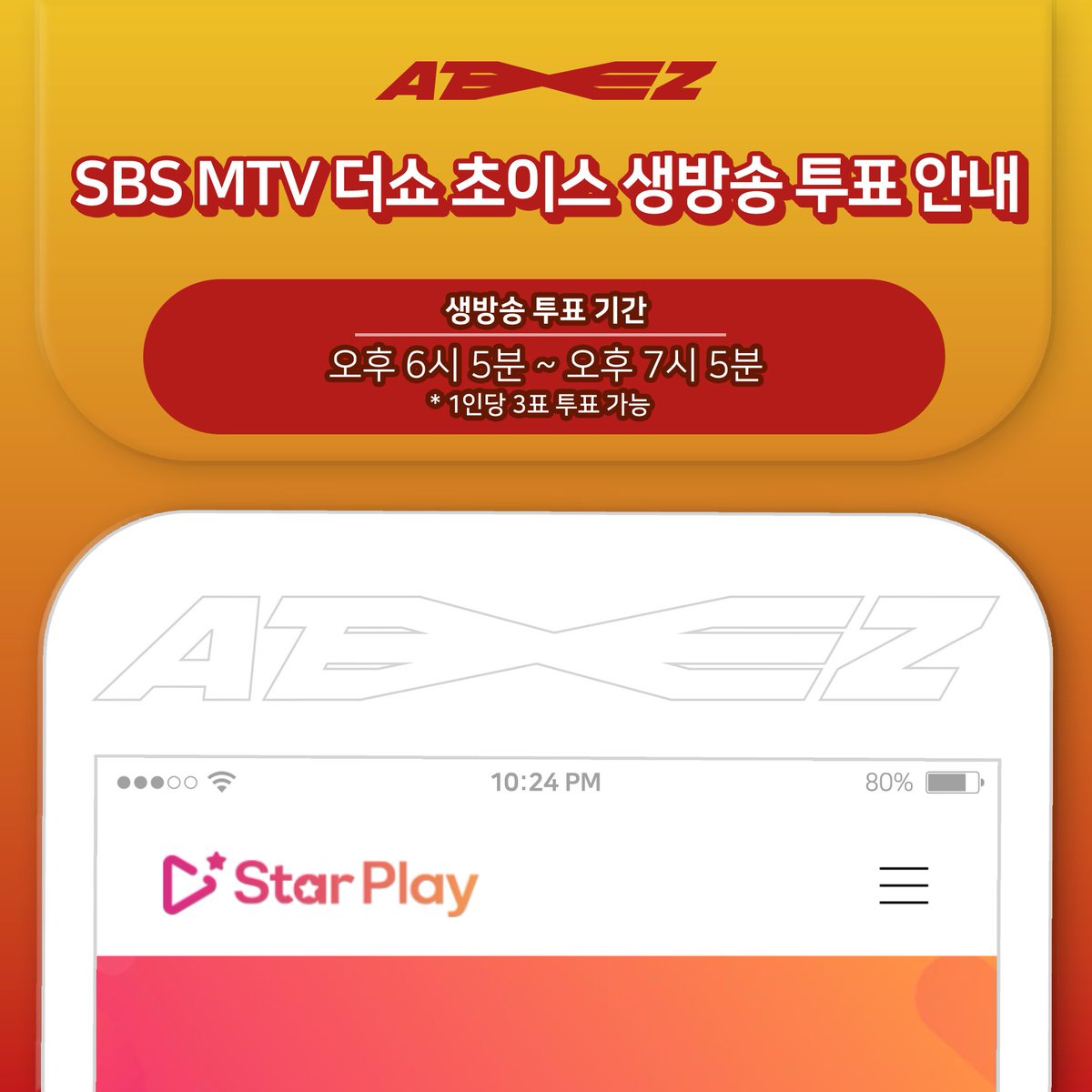 [📢] SBS MTV 더쇼 초이스 생방송 투표 안내

에이티즈가 더쇼 초이스 후보에 올랐습니다🥳
StarPlay 앱에서 1인당 3표까지 실시간 투표가 가능합니다‼️
에이티니 여러분의 많은 투표 부탁드려요🔥

#FEVER_Part_1 #INCEPTION #ATEEZ #에이티즈