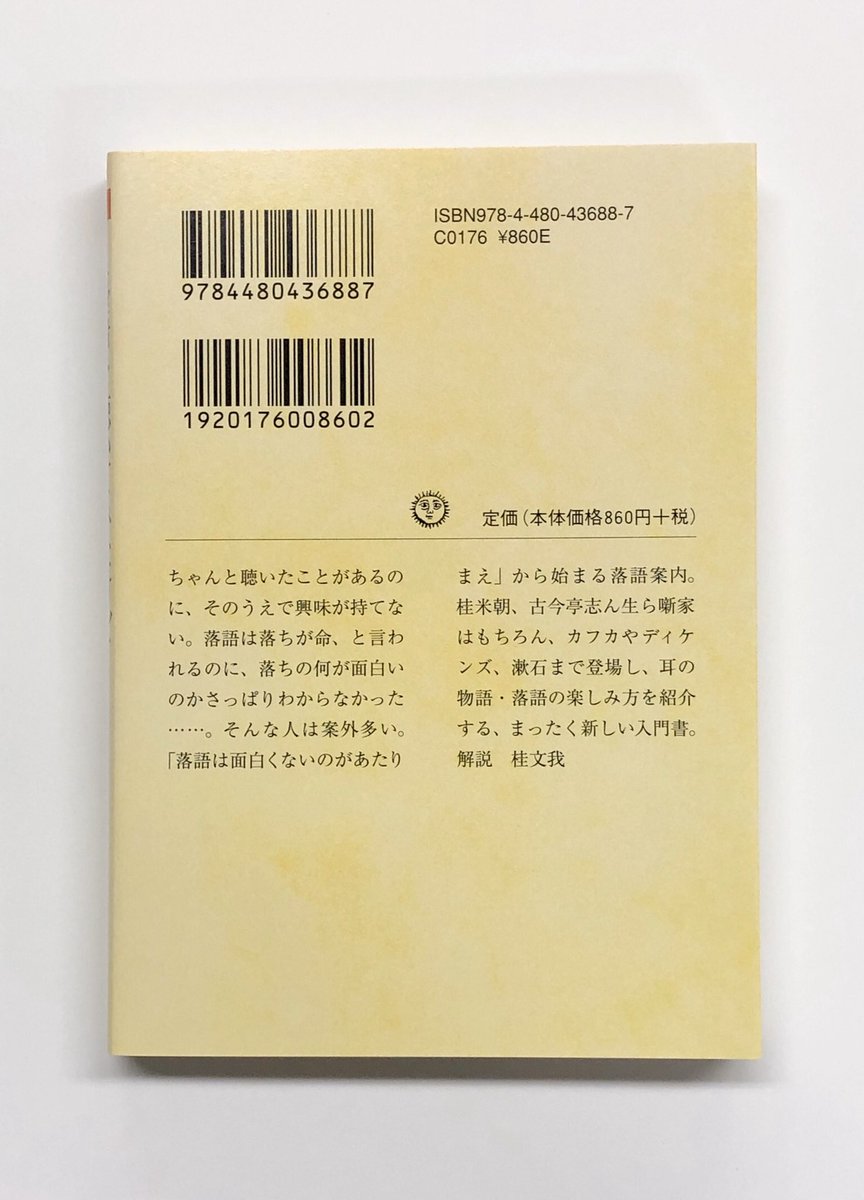 筑摩書房 On Twitter 筑摩書房 近刊情報8 8発売 頭木弘樹 落語を聴いてみたけど面白くなかった人へ ちくま文庫 ちゃんと聴いた ことがあるのに その上で興味が持てない 落ちの何が面白いのかさっぱりわからなかった そんな人は案外多い 落語は面白くないの