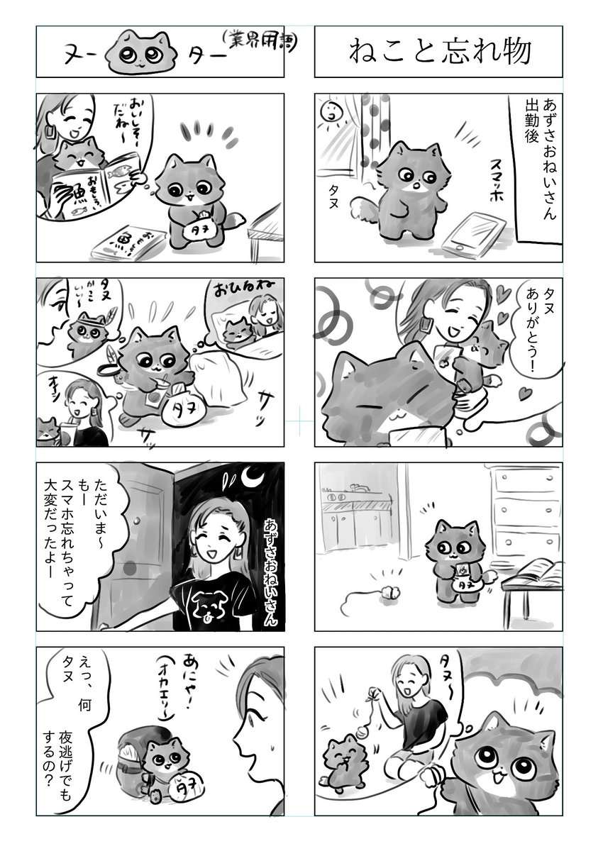 「トラと陽子」(タヌとあずさ編)

ねこと忘れ物 