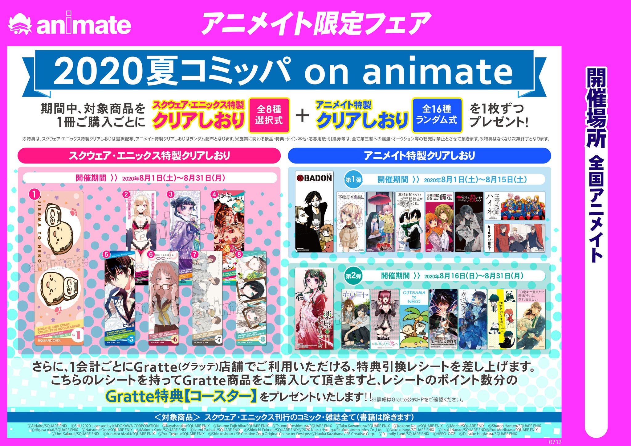 アニメイト聖蹟桜ヶ丘オーパ 書籍フェア情報 夏コミッパon Animate が絶賛開催中セキ 期間中 対象商品を1冊ご購入ごとにスクウェア エニックス特製クリアしおり アニメイト特製クリアしおりを1枚ずつプレゼント 是非この機会にご参加 アニメイト聖蹟桜ヶ丘オーパ 書籍フェア情報 夏コミッパon Animate が絶賛開催中セキ 期間中 対象商品を1冊ご購入ごとにスクウェア エニックス特製クリアしおり アニメイト特製クリアしおりを1枚ずつプレゼント 是非この機会にご参加
