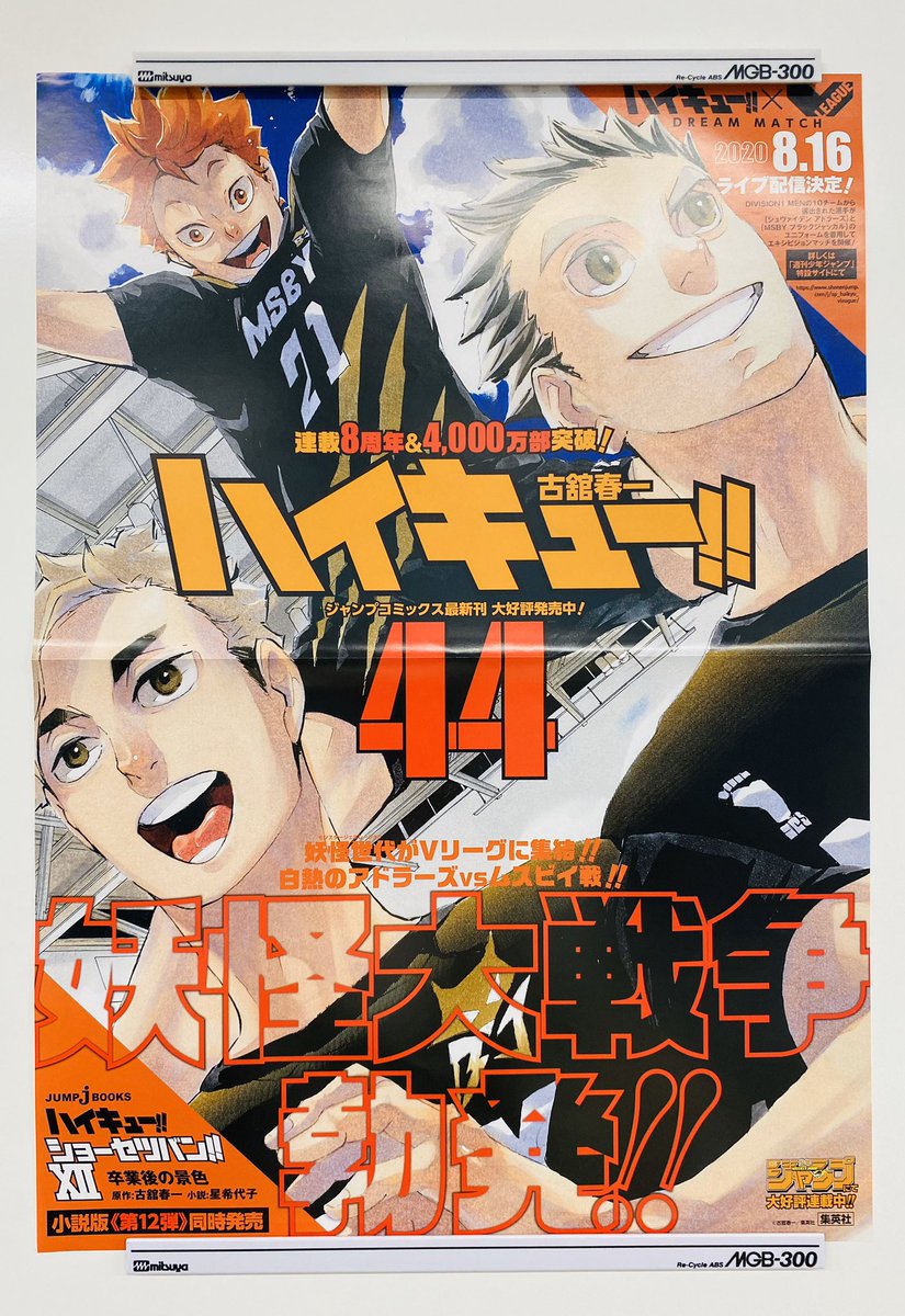 ／ フォロー＆RTで当たる🎉 ８/４火新刊発売記念企画✨ ＼ 『＃ハイキュー‼』44 書店用ポスターを 抽選で３名様に🏐 1⃣@jump_henshubuをフォロー 2⃣この投稿をRTで応募完了 ※8/16まで 妖怪世代がVリーグに集結‼️ アドラーズVSムスビイ戦、白熱🔥