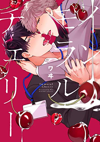 電漫堂 8 5発売のオススメbl漫画ですー 電子書籍化 ある日保健室から苦しそうな喘ぎ声が 愛とかいいから 貸しな T Co Fsypxr6u8a もしかして嫌いじゃなくて 仲良く したかったんですか インモラルチェリー T Co