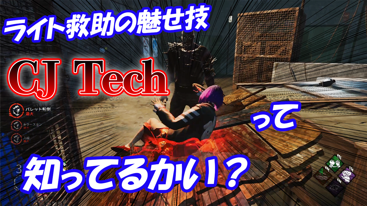 ざわ氏 Dbd 日本じゃあまり知られてないライト救助ワザ Cj Tech を紹介します サバイバー キラー T Co 6iao3yalva Deadbydaylight 昨日のライト動画撮ってて教えてもらったテクニックです 実は昔からあるので 知らずにやられてたこと