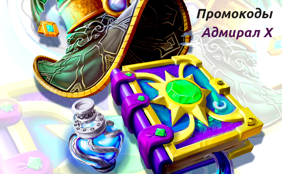 Промокод адмирал казино 2020 даймонд рп казино как тащить