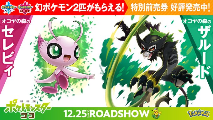 ポケモン剣盾でザルードを入手する方法は映画の入場者特典だけ 上映期間はあと少し 急いで さくらびより