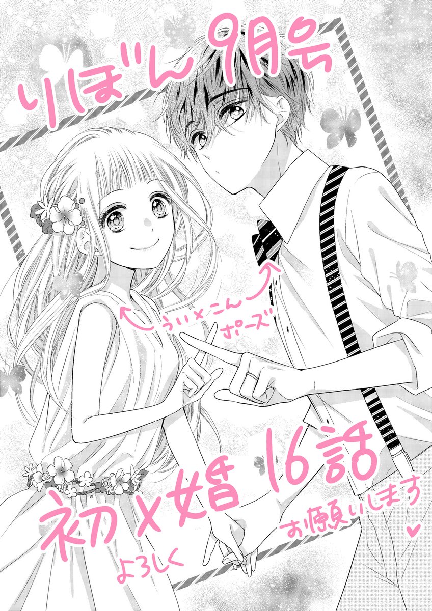 発売中のりぼん9月号に初×婚(ういこん)16話も載せてもらってます💍✨
ついに紺が…!🤭💕

そしてちょこっとお知らせも載ってましたが、4巻は来月発売です🤗💕

既刊も続々重版してもらってますので、コミックスでも楽しんでいただけたら嬉しいです! 