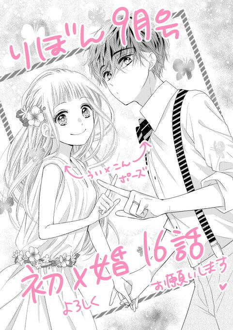 発売中のりぼん9月号に初×婚(ういこん)16話も載せてもらってます💍✨
ついに紺が…!🤭💕

そしてちょこっとお知らせも載ってましたが、4巻は来月発売です🤗💕

既刊も続々重版してもらってますので、コミックスでも楽しんでいただけたら嬉しいです! 