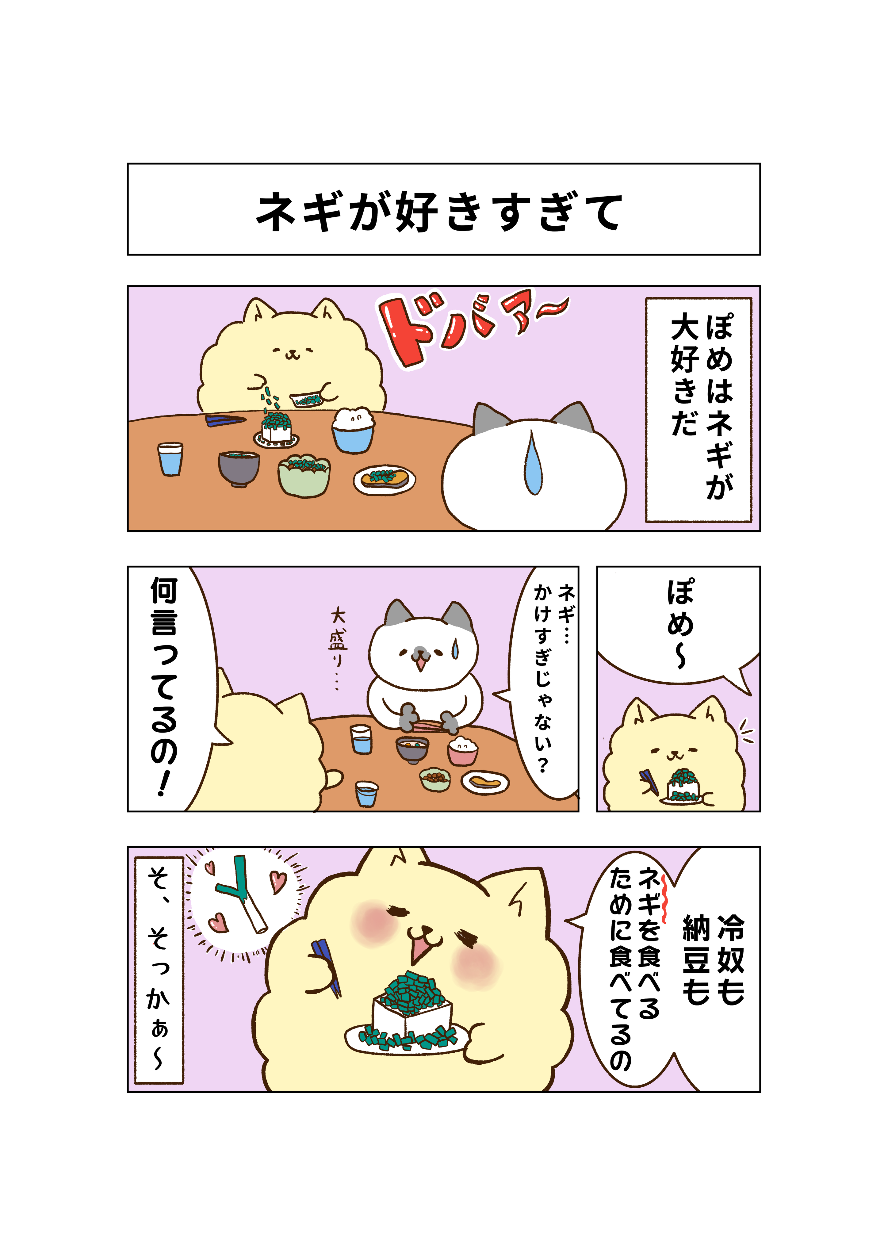 みーやん 私の夫はポメラニアン ネギが好きすぎて いろんな地域のネギ食べたいって言ってました お家 夫婦 夫婦生活 イラスト 私の夫はポメラニアン ほのぼの もふもふ ぽめ ポメラニアン マンガ 日常 猫 漫画 コミック
