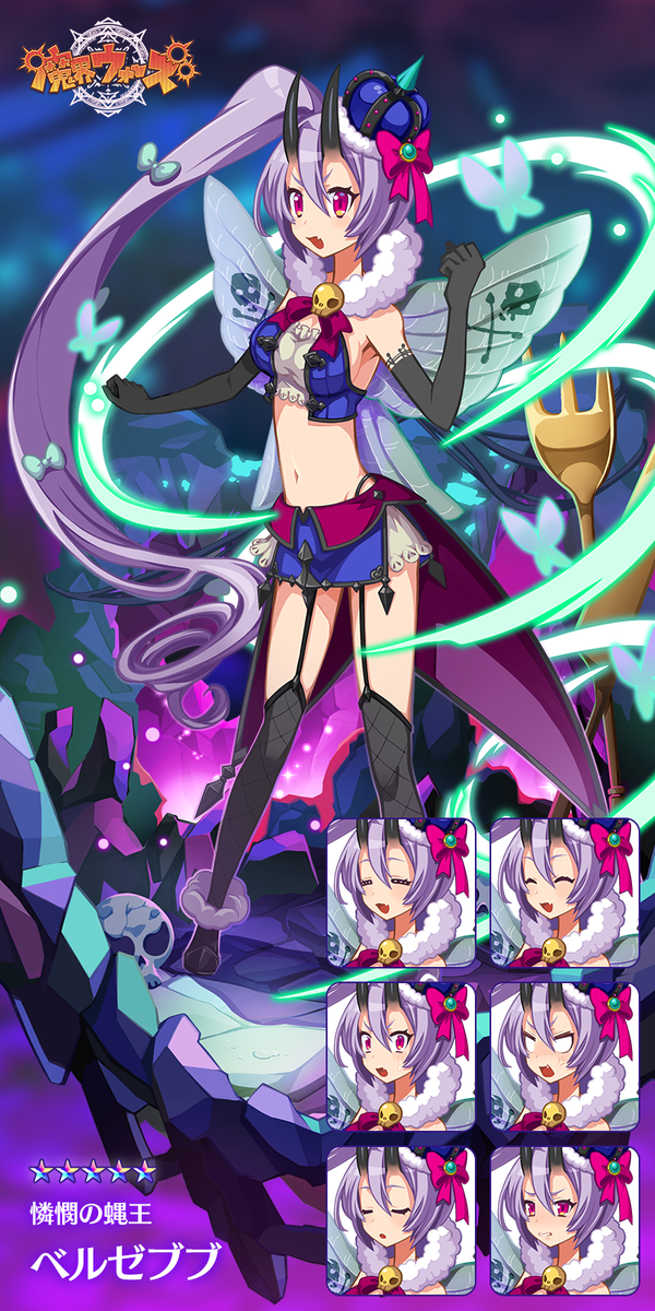 3周年 魔界ウォーズ公式 憐憫の蝿王ベルゼブブ ベルゼブブさんは小柄な人だけど 魔界を治める立派な魔王よ 見た目はかわいいかもだけど その力はその辺の悪魔と比べても格の違いは歴然 ハエっぽい立派な羽根を見て あんまりハエって言い過ぎ