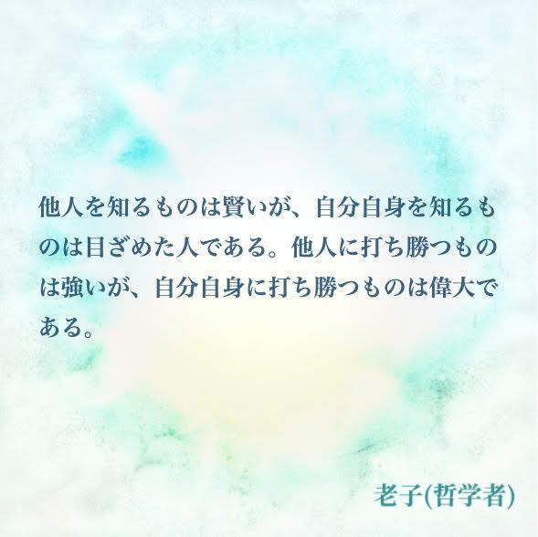 تويتر ナル心理学 16タイプ性格診断テスト Mbti 16タイプの偉人の名言 على تويتر 名言 他人を知る ものは賢いが 自分自身を知るも のは目ざめた人である 他人に打ち勝つもの は強いが 自分自身に打ち勝つものは偉大である By 老子 哲学者 名言 老子 تويتر ナル心理学 16タイプ性格診断テスト Mbti 16タイプの偉人の名言 على تويتر 名言 他人を知る ものは賢いが 自分自身を知るも のは目ざめた人である 他人に打ち勝つもの は強いが 自分自身に打ち勝つものは偉大である By 老子 哲学者 名言 老子