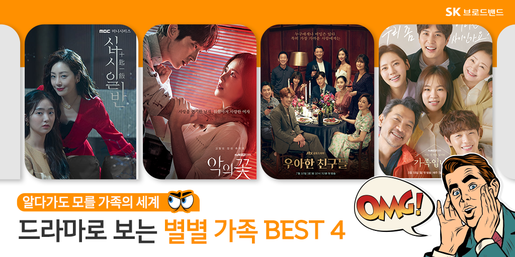 SK_Bworld's tweet photo. B tv가 추천하는 미스터리한 가족 드라마 Best 4👀

유산을 차지하기 위한 치열한 심리극 #십시일반 부터
내 남편이 알고 보니 연쇄 살인마? #악의꽃
반전을 거듭하는 #우아한친구들 까지

지금 B tv에서 만나보세요! 📺
https://t.co/l1kEwDGgZV   

#SK브로드밴드 #Btv #아는건별로없지만가족입니다 https://t.co/sNTSmtN6hK