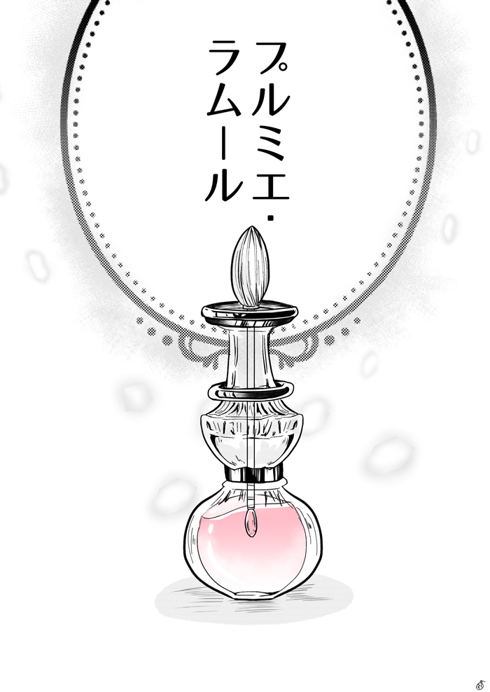 ヴィル監 プルミエ ラムール ヴィル監 プルミエ ラムール はフランス語で初恋と そろそろ原稿するの漫画