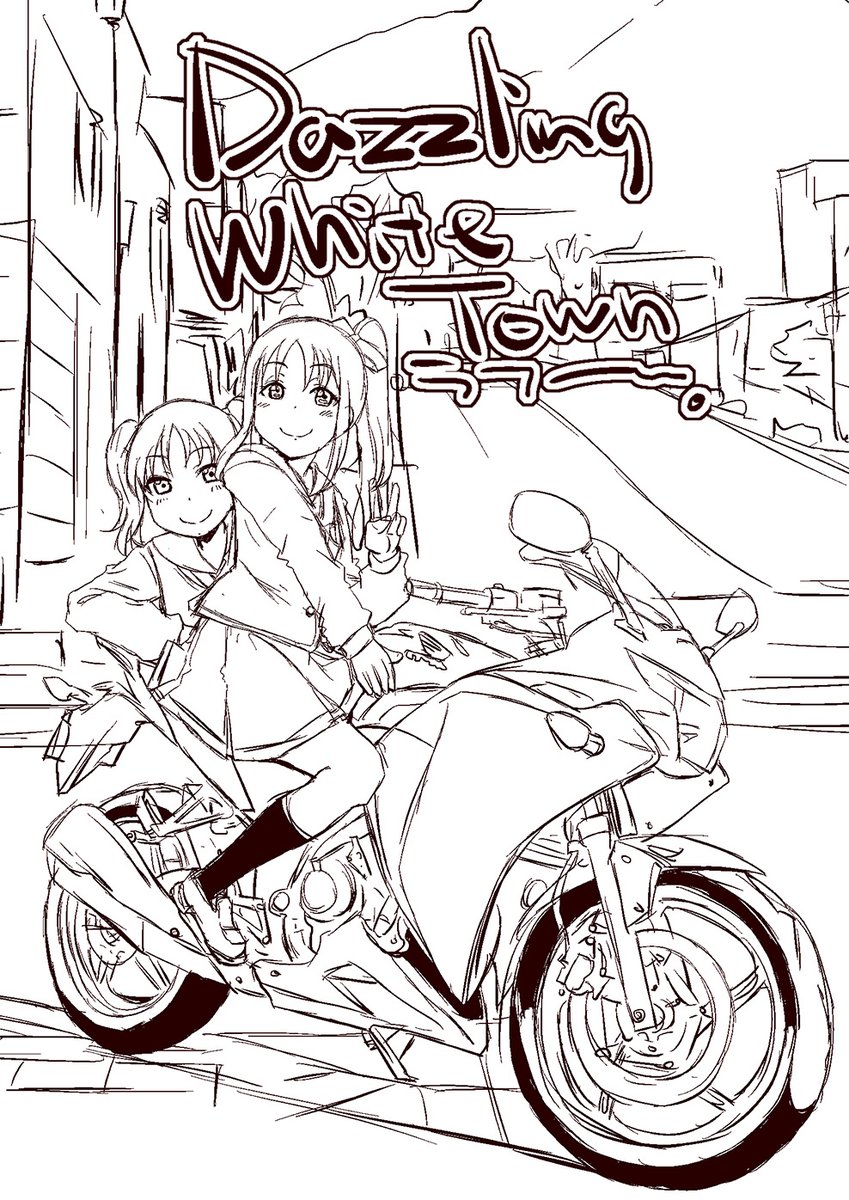 DazzlingWhiteTown
のラフ～～。
#ラブライダー
たまにはラフを上げてみるのも面白かなと。
8/19まであと15日。 