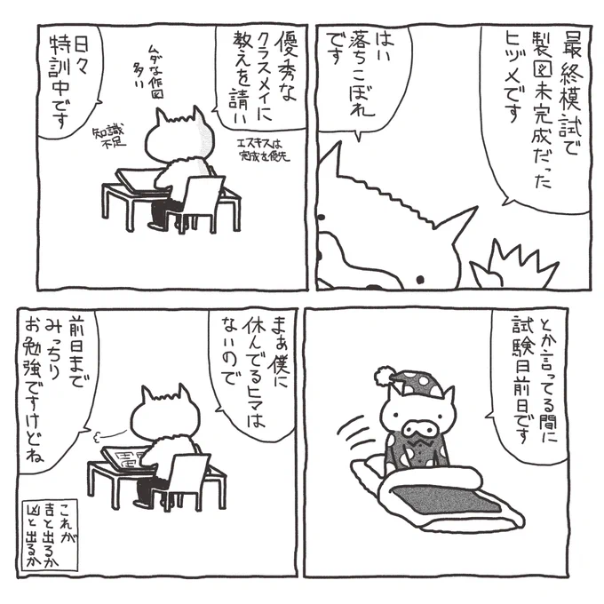 【 #一級建築士試験マンガ再掲 】
課題が本番に必要な技量の練習だとしたら、模試は本番の練習だと思うんですよ。なので前日にどう過ごして結果はどうだったかをメモしておくだけでも自分にぴったりな当日の迎え方を練習できますよ。
#漫画
#漫画が読めるハッシュタグ 
