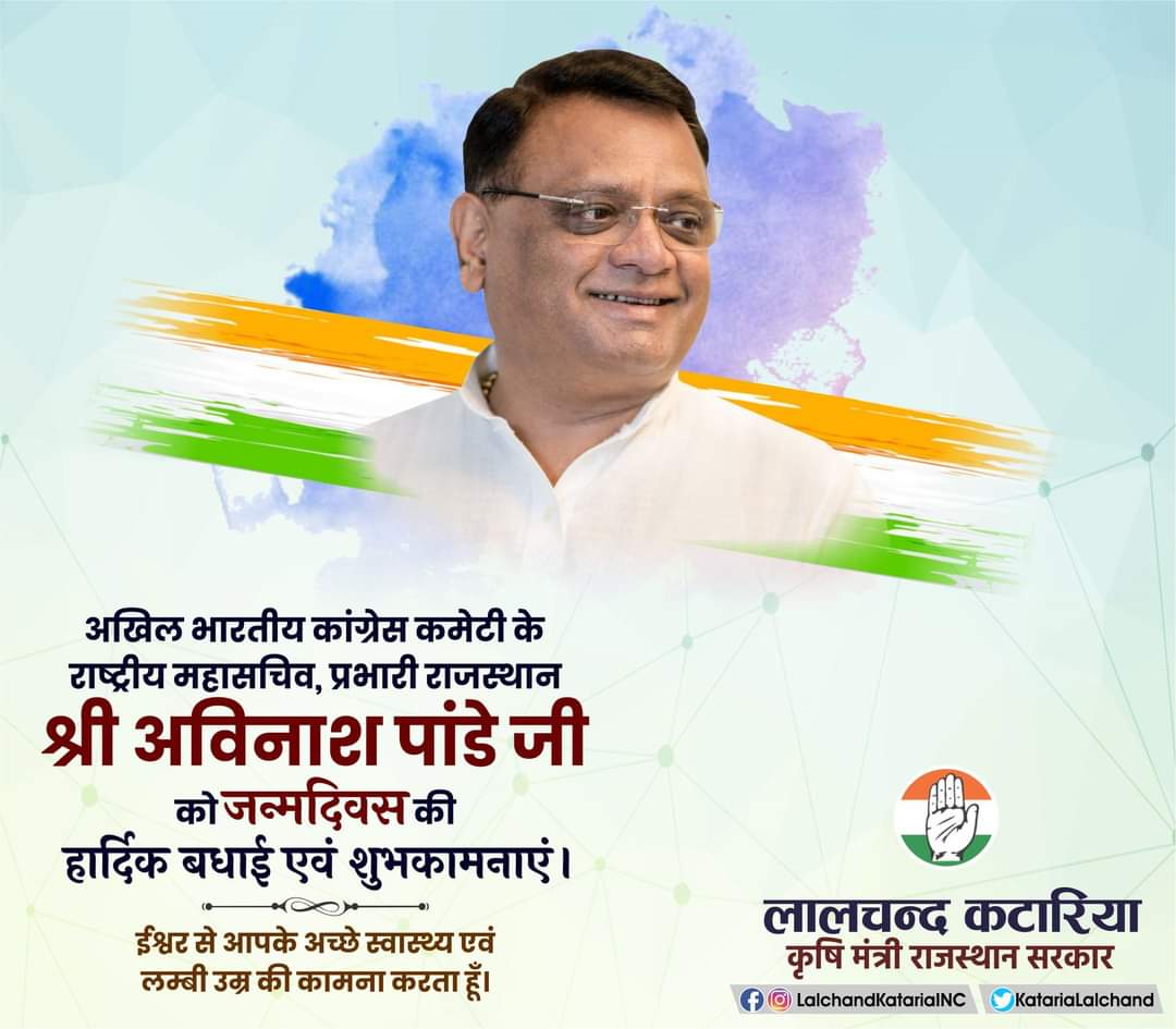 अखिल भारतीय कांग्रेस कमेटी के राष्ट्रीय महासचिव, प्रभारी राजस्थान श्री अविनाश पांडे जी को जन्मदिवस की हार्दिक बधाई एवं शुभकामनाएं। ईश्वर से आपके अच्छे स्वास्थ्य एवं लम्बी उम्र की कामना करता हूँ। <a href="/avinashpandeinc/">Avinash Pande</a>
