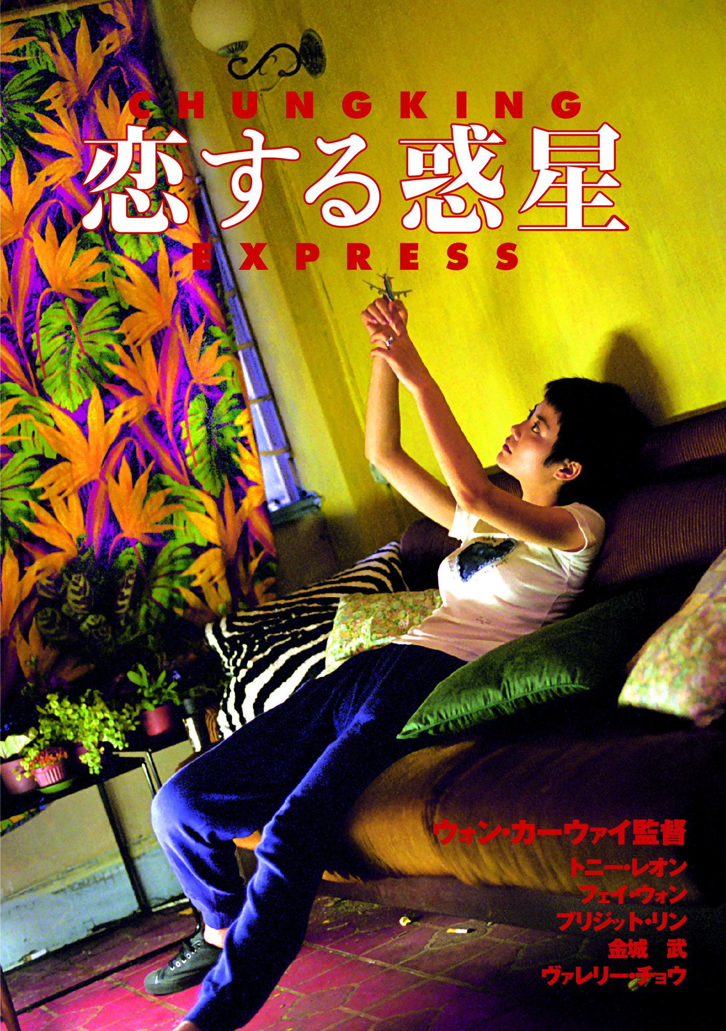 最終値下★着払限定★激レア☆恋する惑星☆ポスター☆ウォン・カーウァイ☆ジャンク品 WKW4K ウォン・カーウァイ4K 5作品」3種のポスタービジュアル