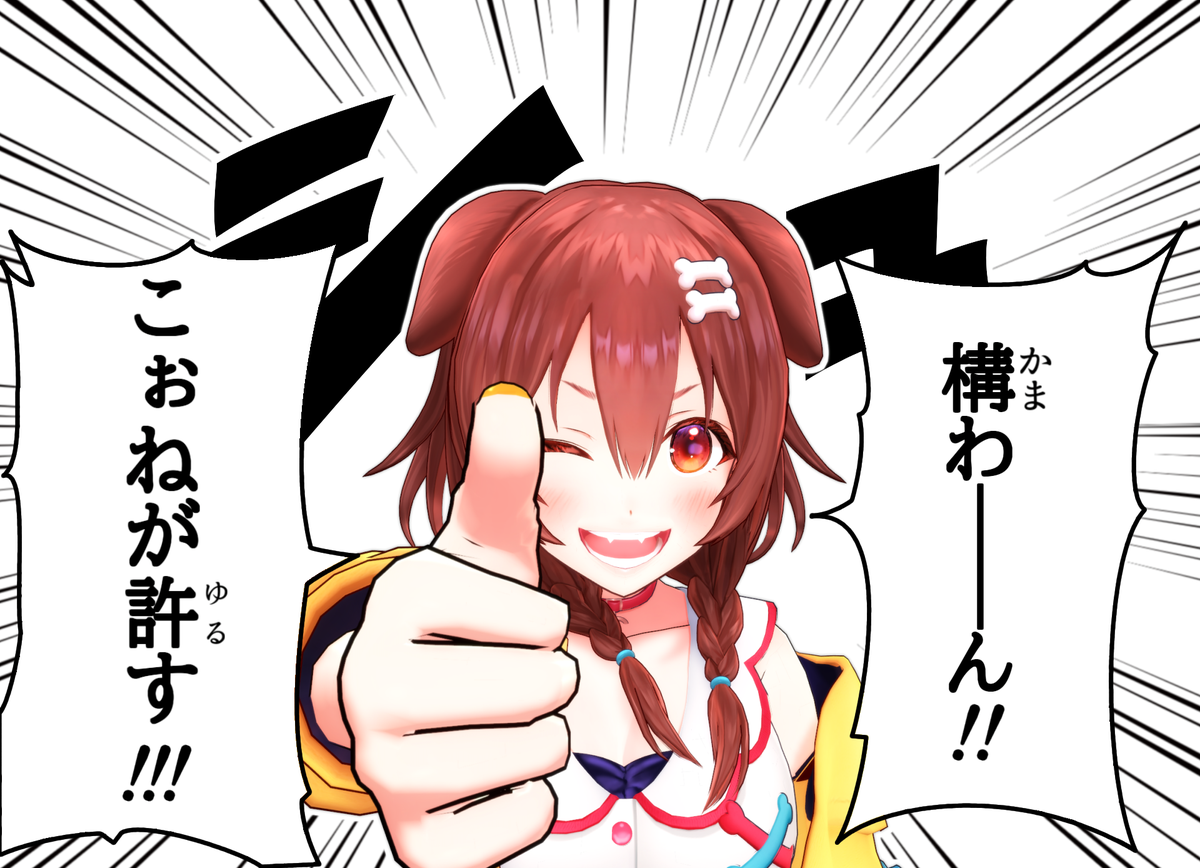 Q. 〇〇作ったんですけどできたてころねタグを使ってもいいですか?
A.
#できたてころね
#戌神ころねMMD
© 2019 cover corp.