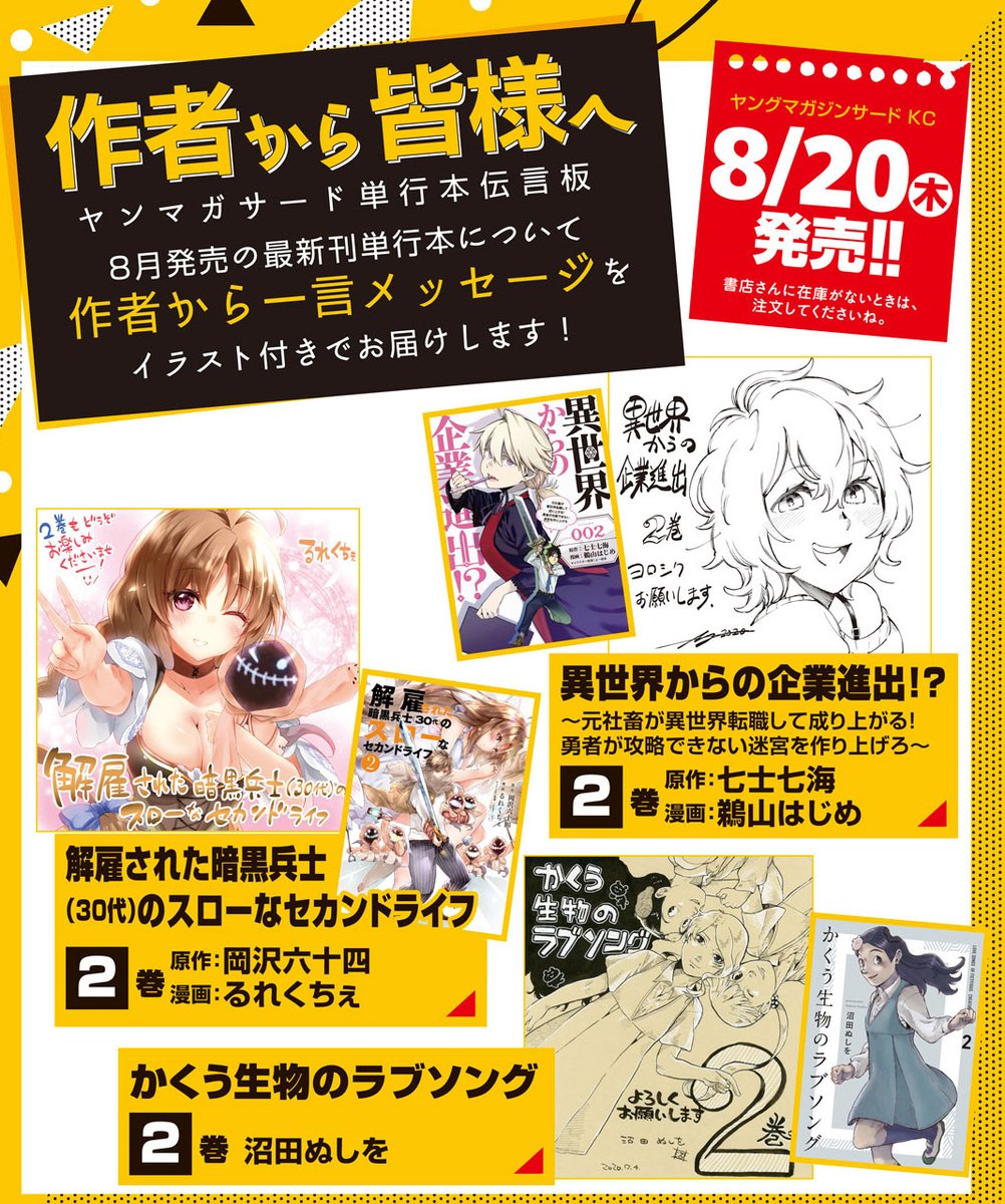 ヤングマガジン編集部 メッセージイラスト色紙を各1名様にプレゼント 今月発売のヤンマガサード単行本 解雇された暗黒兵士 30代 のスローなセカンドライフ 異世界からの企業進出 かくう生物のラブソング の色紙を各1名様に 詳細は本日発売の
