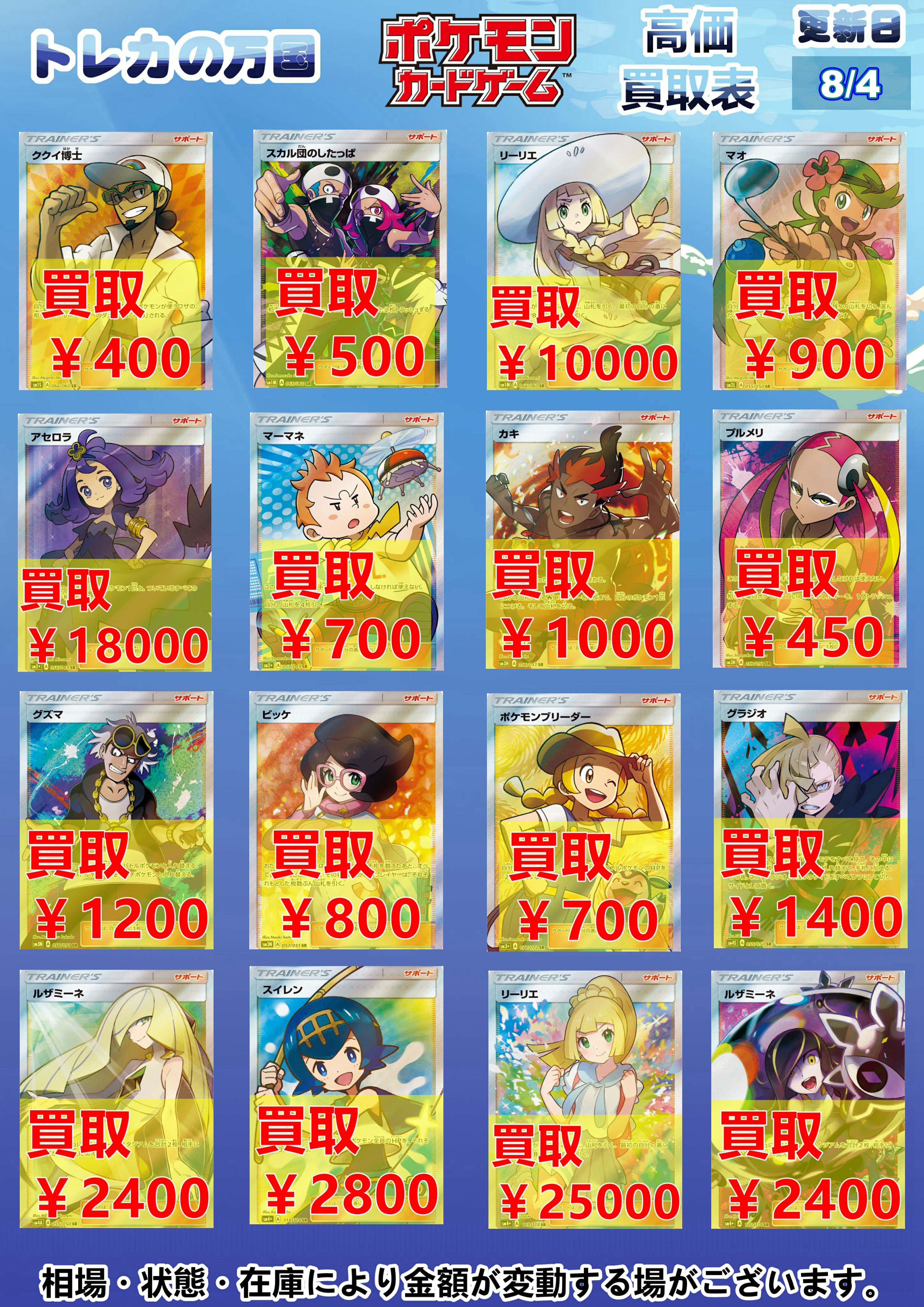トレカの万国 秋葉原店 ポケモンカード 高価買取情報 Sm1 Sm4 サポートsr 帽子リーリエ アセロラ ルザミーネ 2400 スイレン 2800 頑張リーリエ など Srなら最低保証1枚 150となります ぜひお持ちください ポケカ 買取