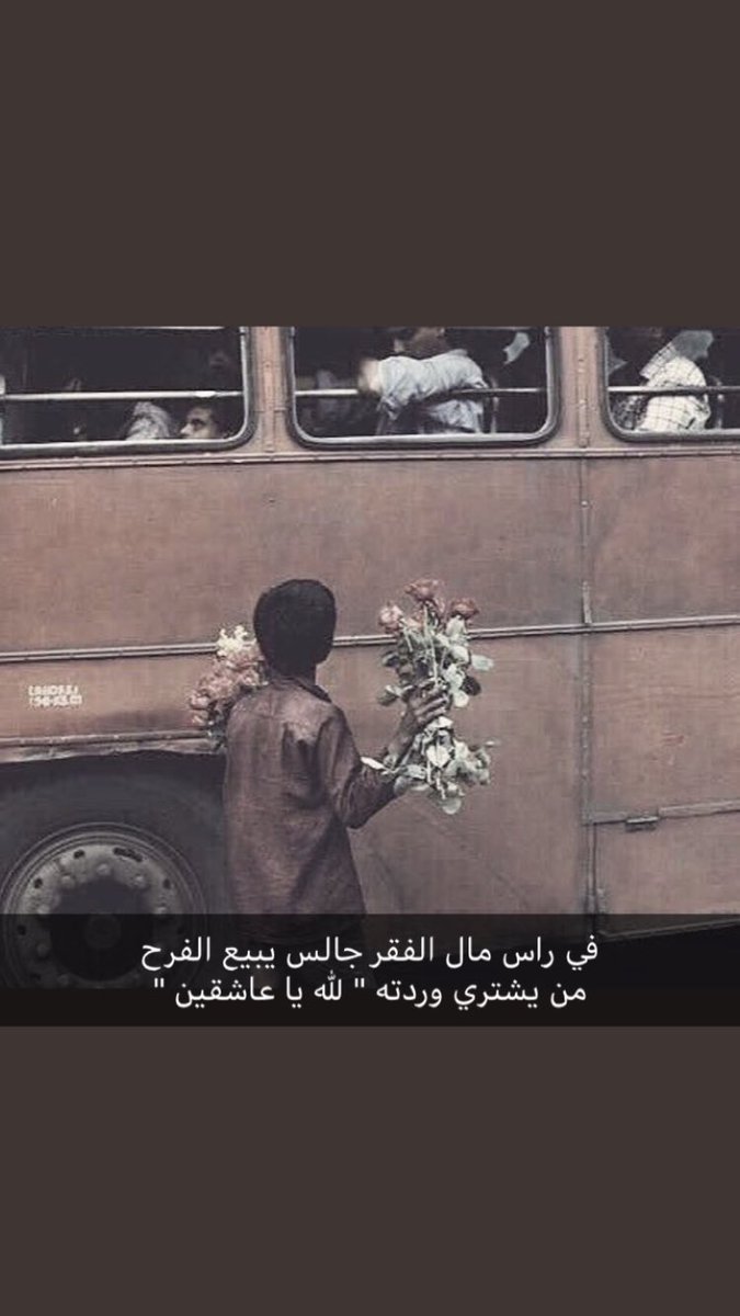 في راس مال الفقر جالس ابيع افرح                 من يشتري وردته الله يا عاشقين :