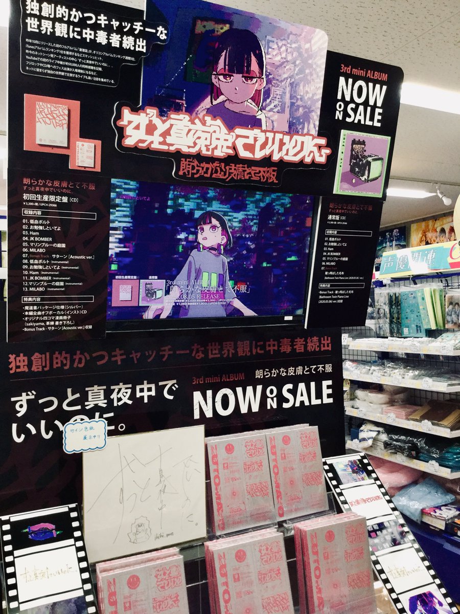 アニメイト池袋本店 En Twitter 新譜情報 8 5発売 3rd Mini Album ずっと真夜中でいいのに 朗らかな皮膚とて不服 販売中アニ 初回生産限定盤は魔道書パッケージ仕様アニ サイン色紙も展示中アニ ずっと真夜中でいいのに 朗らかな皮膚とて不服