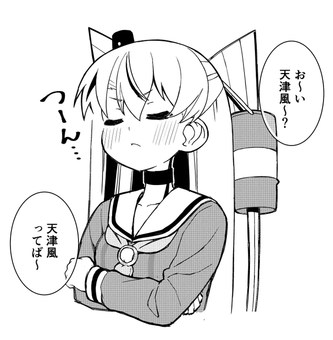 天津風、すねる 