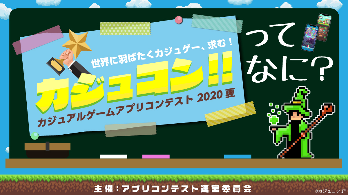 公式 カジュコン カジュアルゲーム募集中 カジュコン って 個人 法人問わず 面白いカジュアルゲームアプリを多く発掘し 企業が協賛することで世界に展開していくことを目的とした企画です 皆さんの製作したゲーム作品を世界に