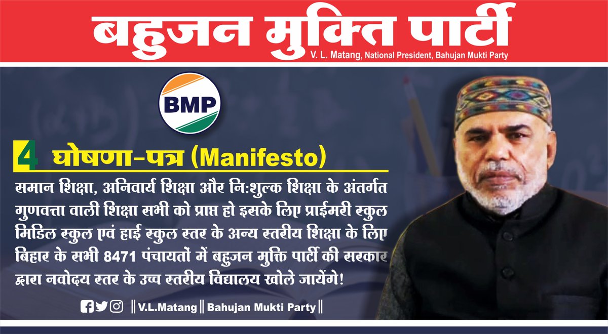 गुणवत्ता वाली शिक्षा सभी को प्राप्त हो इसके लिए प्राईमरी स्कुल
मिडिल स्कुल एवं हाई स्कुल स्तर के अन्य स्तरीय शिक्षा के लिए
बिहार के सभी 8471 पंचायतों में बहुजन मुक्ति पार्टी की सरकार
द्वारा नवोदय स्तर के उच्च स्तरीय विद्यालय खोले जायेंगे! 
#5_अगस्त_काला_दिन @VLMatangBhai