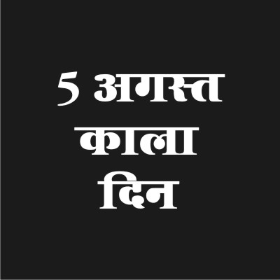 Siddharthwagh67's tweet photo. SC ST OBC Minority All Bahujans should protest on 5th August

#5_अगस्त_काला_दिन 
#5_अगस्त_काला_दिन https://t.co/JJZbaeKuxA