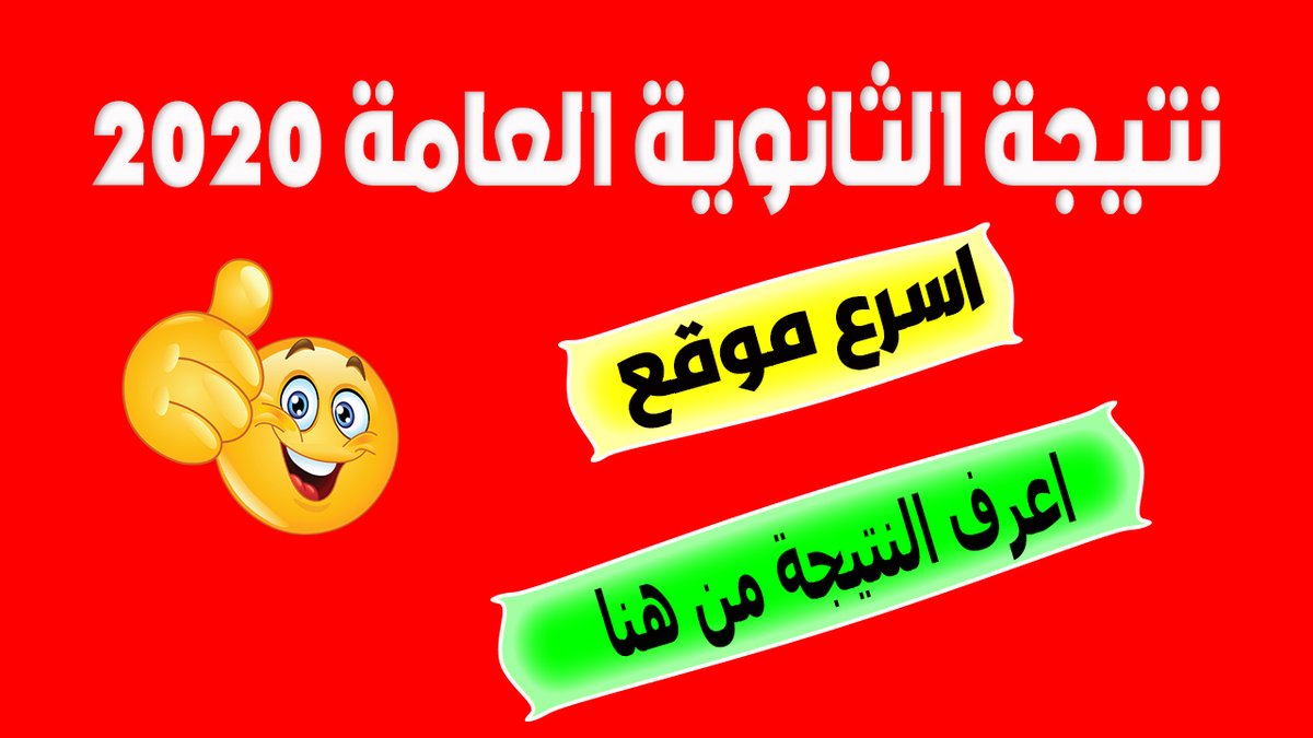 دلوقتي النتيجة قربت تظهر وعارفين ان جميع المواقع بتهنج من الضغط الشديد عليها
انا شرحت 3 طرق تقدر تعرف بيها النتيجة بسرعة 
الفيديو علي قناة اليوتيوب روح اتفرج عليه وخليك اول واحد يجيب النتيجة 
لينك النتيجه 
youtu.be/xXNysc-0oi8
وبالتوفيق للجميع 

#الثانويه_العامه