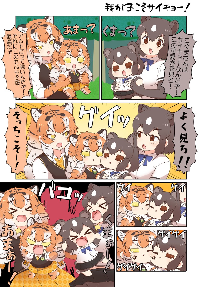 けものフレンズぷち200 #漫画 #けものフレンズ #けものフレンズぷち #ヒグマ(けものフレンズ) #アムールトラ(けものフレンズ) https://t.co/KbXY7HJTeq 