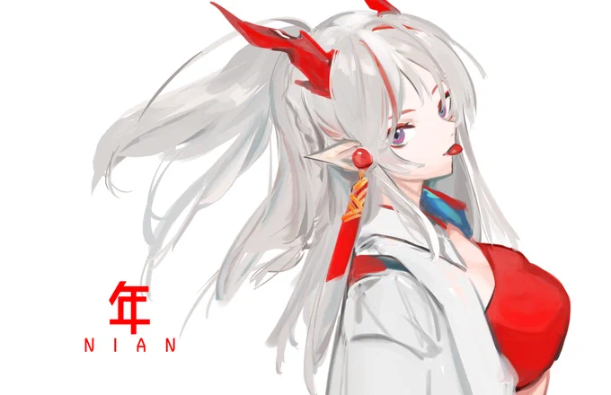 年 