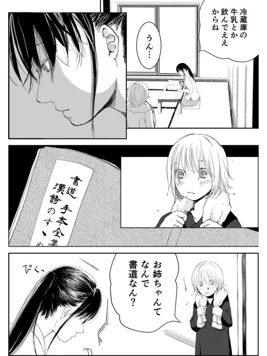 姉の書道教室に家出する妹② #書道フリーター
作画:喜々さん(@kiki201909) 原作:斉所
https://t.co/O5HMoATMXW (1/4)