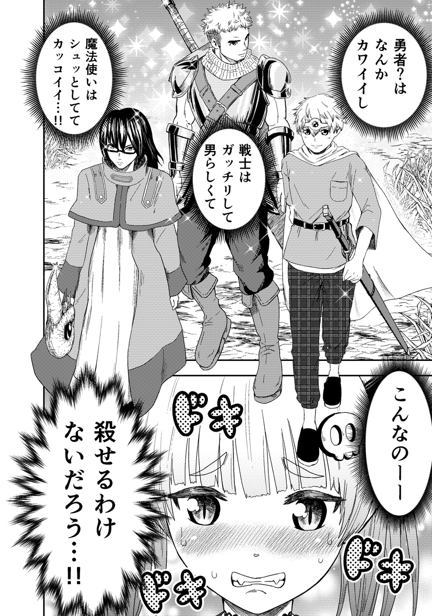 魔王が勇者一行に恋しちゃった話。 (1/6) 