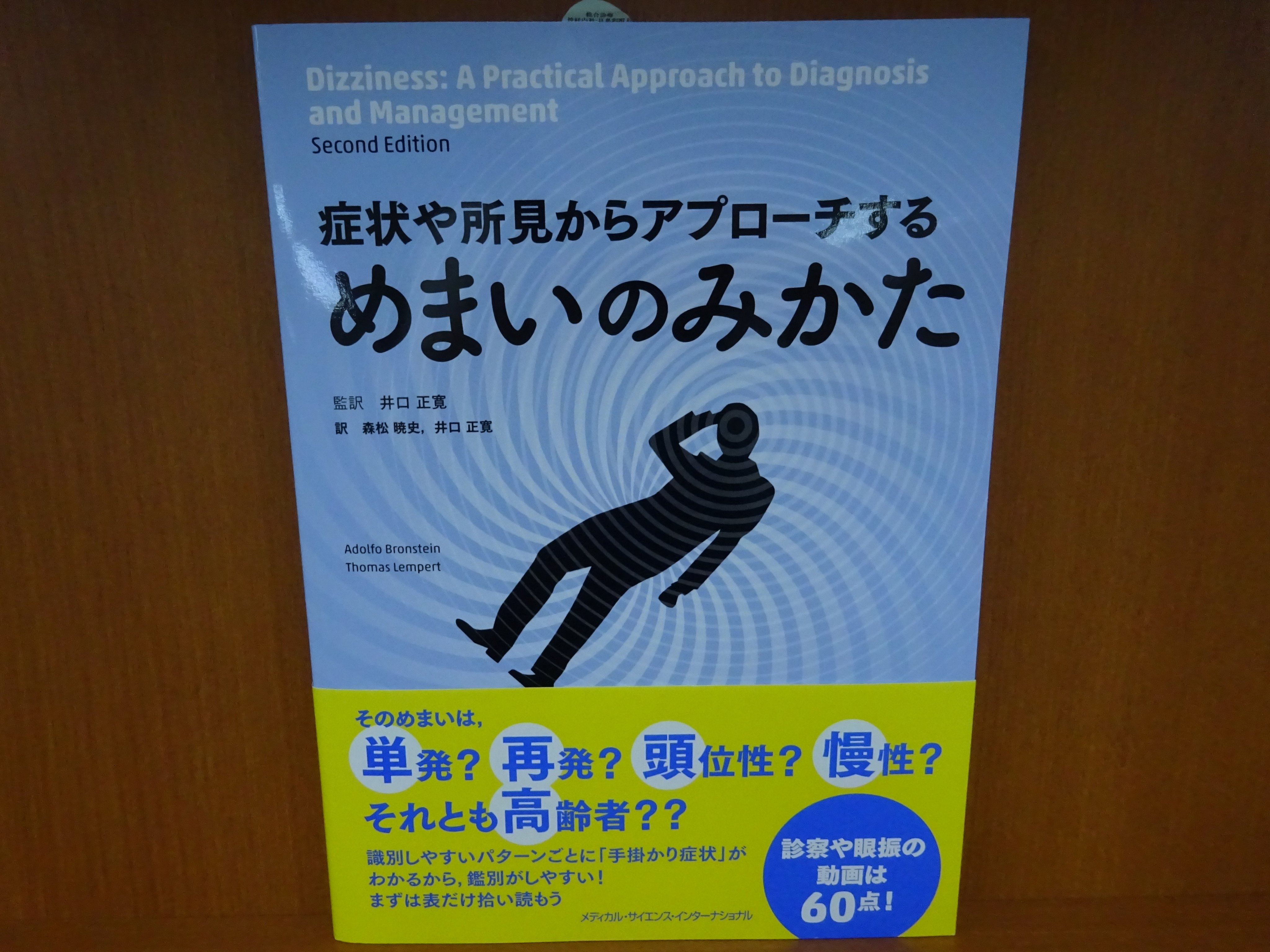 精文館書店 本店3ｆ 井口正寛 症状や所見からアプローチする めまいのみかた Medsi 入荷しました 総合診療 一般内科医などめまい患者を診る機会の多い非専門家を念頭に 症候別のアプローチによる鑑別診断から治療に至るまでを解説 めまいの診察
